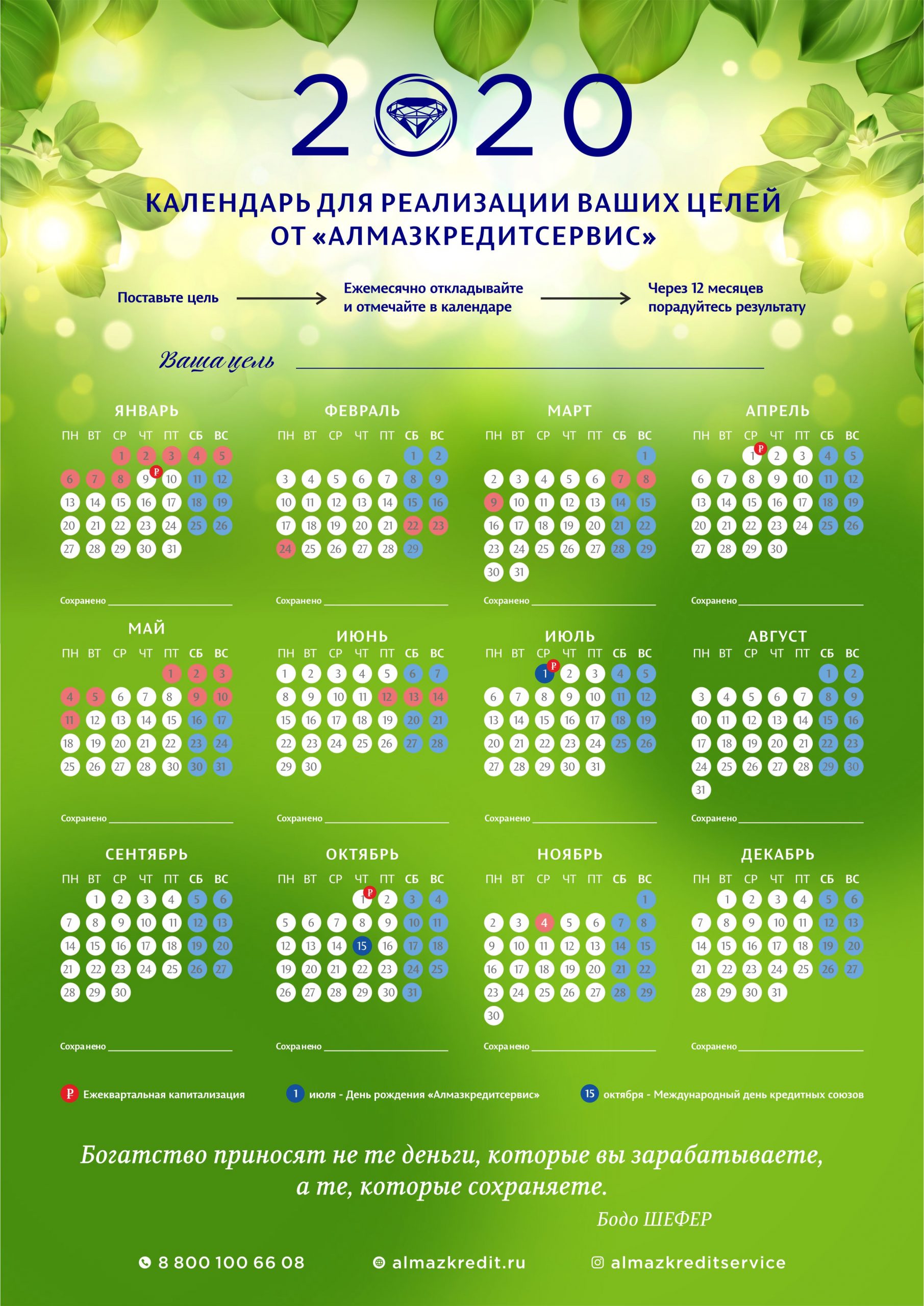 Календарь-чек лист для достижения финансовых целей | «Алмазкредитсервис»
